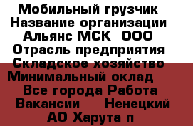 Мобильный грузчик › Название организации ­ Альянс-МСК, ООО › Отрасль предприятия ­ Складское хозяйство › Минимальный оклад ­ 1 - Все города Работа » Вакансии   . Ненецкий АО,Харута п.